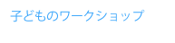 子どものワークショップ