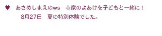 ♥　あさめしまえのws　寺家のよあけを子どもと一緒に！
　　　8月27日　夏の特別体験でした。
