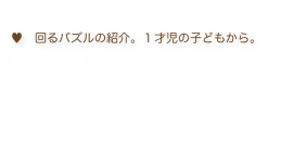 
♥　回るパズルの紹介。１才児の子どもから。
curuc サイト

