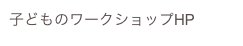 子どものワークショップHP